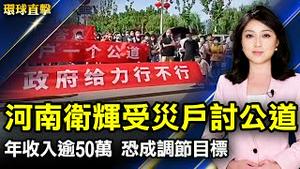 河南卫辉受灾商户 市政府前讨要公道；张家界网友曝遭警方带走 按倒打疫苗；中国人收入50万元以上 恐成被调节对象；香港831太子站两周年 在英港人用默剧记住历史。【 #环球直击 】｜#新唐人电视台