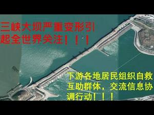 三峡大坝严重变形引起全世界关注！！！下游各地居民组织自救互助群体，交流信息协调行动！！！（2019/07/10）