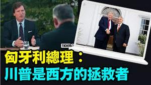 「匈牙利总理面对7500万人 对话卡尔松：川普没有战争 降伏俄罗斯与中共国」No.02（08/30/23）