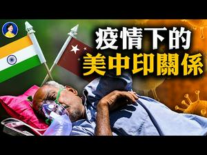 疫情下中共为何将印度推向美国？拜登执政百日，对中政策有何成效？| 横河 陈破空 | 热点互动 04/28/2021