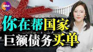 习7年印钞超60年总和, 政府,国企正在向中国百姓转移巨额债务! 真观点｜真飞【20210707】【139期】