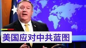 川普政府出手重器, 美国应对中共蓝图/A Blueprint for U.S. Response to China/王剑每日观察/20201118