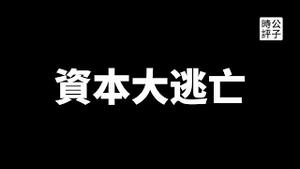 习近平对美日企业大抓捕，中国股市5天撤资近200亿！反间谍法震慑外国资本。中共政权维稳永远排第一...