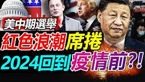 📍华日独家报导: 中共松绑清零参考2个指标, 2024回归疫情之前?! 美国中期选举进入倒计时, 共和党势头凶猛! 为什么说中期选举是个前所未有的历史性选举?【20221108】#美国中期选举