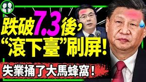 人民币汇率跌破7.3后，线民狂喊“滚下台”，习近平老脸一红！中共停止发布青年失业率大翻车：从根本上解决问题！（老北京茶馆/第991集/2023/08/16）