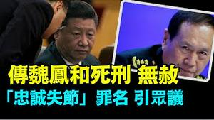 「首位习家军上将 为何被定罕见罪名「失节」？」No.03（07/11/24）