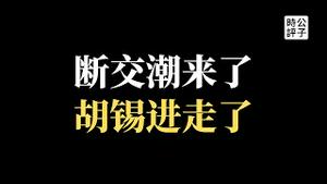 【公子快报】全部撤离！立陶宛撤回所有驻华外交人员，欧盟也要出手？美国加强制裁中芯国际，《环球时报》总编辑胡锡进退休，少壮派来了！