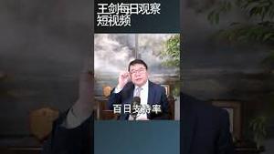 川普执政百日80年支持率最低/王剑每日观察 #shortsfeed #shortsvideo #shortsviral