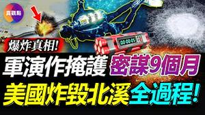 💥普利策奖记者曝北溪爆炸真相?! 北约军演作掩护, 美神秘深海潜水军放C4炸药, 挪威负责引爆! 还原“摧毁北溪”从计划到执行全过程, 历时9个月, 拜登用机密技术实现远程操控!【20230209】