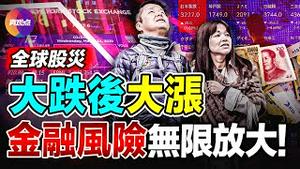 🔥 全球股灾再现「黑色星期一」, 已有金融危机爆发之象?! 亚太股市从一泻千里到绝地反弹, 全球风险加剧, 恐慌情绪蔓延?! 此轮市场大跌会造成破坏性影响吗?【06082024】