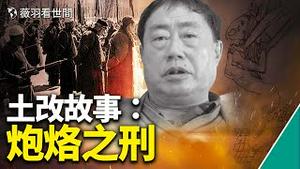 历史真相｜母亲遭毒刑，让年幼儿子在旁边看，世上还有比这更残忍的事情吗?｜薇羽看世间 第477期 20220502