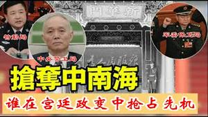 习近平神隐十几天，谁在主导宫廷政变？张又侠蔡奇王小洪是保卫还是弑君？《建民论推墙2705》