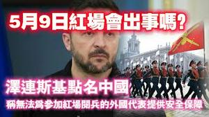 5月9日红场会出事吗？泽连斯基点名中国，称无法为参加红场阅兵的外国代表提供安全保障。2025.05.03NO2680