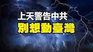 🔥🔥中共武统台湾能成功❓上天刚刚作了回答❗