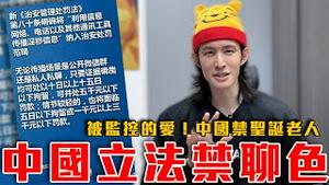 2026中国文字狱再升级！私聊禁聊色｜墙内穿圣诞老人服装会被公安逮捕｜中共开价收买网红帮腔，每月四万欧元｜粉红特报158期