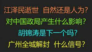 财经冷眼：突发！江泽民逝世，自然还是人为？ 为何在此时去世？对中国政局有何影响？胡锦涛、习近平，谁是下一个？  广州全城解封，什么信号？（20221131第921期）