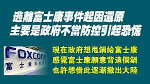 逃离富士康事件还原，主要是政府不当防控引起恐慌。政府想甩锅给富士康，感觉富士康愿意背这个锅，也许想借此逐渐撤出大陆。2022.11.01NO1580#富士康#郑州#郭台铭#逃离