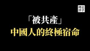 【公子时评】医学泰斗家族惨遭中共官商勾结，资产清零！为什么你在中国不可能有安全感？中国遗传学之父谈家桢的侄子也成了上访户，谁也逃不过