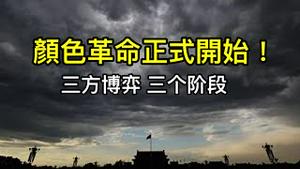 习近平无力调动军队镇压！反习派将会成立新政党！一个亘古不变的造反秘诀（颜色革命01，2022/11/27)