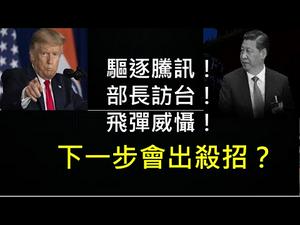 美国驱逐腾讯、部长访台、飞弹威慑，下一步会出杀招？拥有绝对优势，美国为何不痛快灭共？ （一平论政219，2020/8/7）