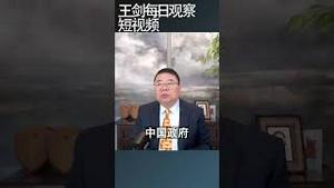 习近平为什么对中国经济困局束手无策/王剑每日观察 #shortsvideo #shortsfeed #shortsviral