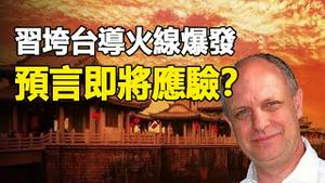 🔥🔥突发：帕克预测中共垮台的导火线爆发了❓❗大量沙丁鱼湧上海岸随之爆发强震 富士山顶惊现大灾信号 预言即将应验❓