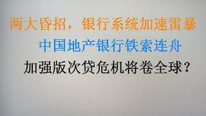 两大昏招，银行系统加速雷暴 ！地产、银行铁索连舟，火烧连营将至？加强版次贷危机将席卷全球？(20231123第1117期)