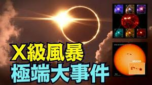 【NASA说：都疯了 2月6次X级太阳风暴！】天文物理学家Stefan：必须发生极其有趣儿的大事件！难道世界级领导人疯了 ⋯ 顶替了大地震？（02/07/26）#大地震