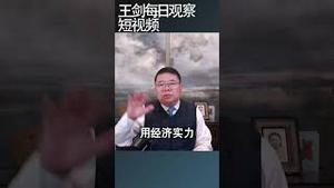 中国如何应对美国的制裁/王剑每日观察 #shortsvideo #shortsviral #shortsfeed