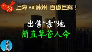 中国处处是坑，防不胜防！苏州太狠了！卖“毒土地”坑害自己的市民！｜米国路边社 [20231108#500]