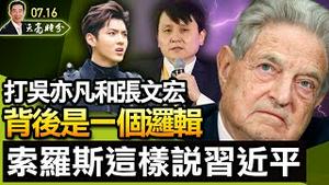 索罗斯称习近平为“最大的敌人”；打吴亦凡和张文宏，背后是一个逻辑；阿富汗全面沦陷，习近平心中窃喜；世界最大的担忧是什么？（政论天下第488集 20210815）天亮时分