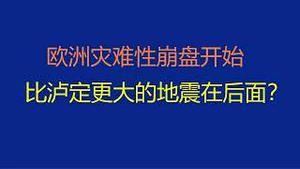 财经冷眼： 欧洲崩盘！比泸定更大的地震在后面？（20220906第856期）