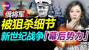 😱俄最高海军将领被斩首细节曝光! 3周击毙1/4俄将军, 乌军如何实现精确打击? 对比俄军和乌军作战模式, 论21世纪新战场上的最大“无形势力”! 真观点｜真飞【20220321】