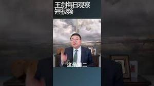 中国对付美国的策略：你搞我 我搞台湾/王剑每日观察 #shortsvideo #shortsviral #shortsfeed