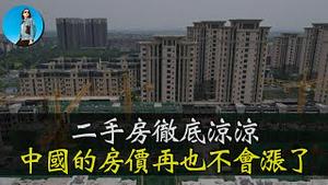 二手房彻底凉凉！中国的房地产再也不会涨了，住建部房地产新政解读！｜小翠时政财经 20250312#680