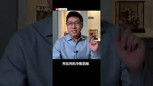 中共骂余茂春是汉奸反映出自身的冷战思维 #公子沈