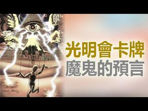 ?光明会卡牌?️魔鬼的阴谋：策划政变?️暗杀川普 毁灭人类❗❗