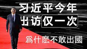 习近平为什么不敢出国《建民论推墙第2096》