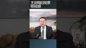 习近平的一号军令又烂尾了/王剑每日观察 #shortsvideo #shortsfeed #shortsviral