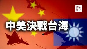 中国外长秦刚遭乌克兰大使痛斥，《经济学人》警告中美正加紧备战！英国国防报告首次纳入中国入侵台湾！