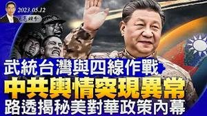 武统台湾与四线作战，中共舆情突现异常；绥靖还是遏制，路透揭秘美国对华政策内幕；卢沙野回国述职与淄博市委书记公示财产的传闻（政论天下第1010集 20230512）天亮时分