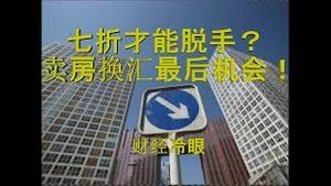 财经冷眼：一线城市房子七折才能脱手，卖房换汇最后机会到来！（20191023第77期）