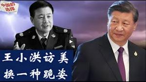 中美贸易谈判，为什么中方变成是王小洪带队？是不跪还是换一个好看的跪姿？《建民论推墙2677》