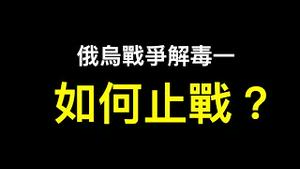 普京的「疯狂」与真实诉求⋯⋯ 「俄乌战争解毒一认知战」