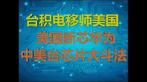 财经冷眼：最深分析！台积电移美，华为断芯，中美台半导体主导权生死之战！（20200516第233期）