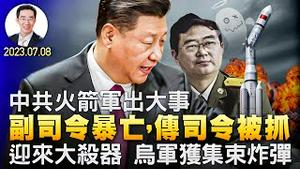 中共火箭军出大事，副司令暴亡，传司令被抓；美向乌克兰提供集束炸弹，乌军迎来大杀器；拜登严厉警告习近平（YouTube会员节目第25集 20230708）天亮时分 Edited