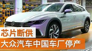 大众汽车中国车厂停产, 芯片断供/美国制裁14名人大副委员长/SAIC Volkswagen and FAW-Volkswagen Ceased Production/王剑每日观察/20201207