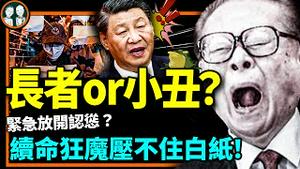 江泽民愣是没挡住白纸舆情！习近平彻底准备先认怂了！秋后算帐，算学生还是江派？（老北京茶馆/第842集/2022/12/02）