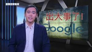 Google 真的「叛国」? 亿万富豪彼得·提尔 抛震撼弹：谷歌的红色档案，不助美军反助共军？| 新闻拍案惊奇 大宇