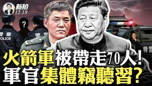 爆料💥普京3月当面向习告密！秦刚仍是中央委员；火箭军原大副“吴国华”是前总参技侦部长！落马军官多人从事情报搜集、电子通信；美绝密报告与间谍气球，都是关联事件；李玉超身带窃听器｜新闻拍案惊奇 大宇